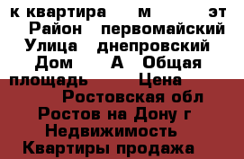 3-к квартира, 90 м², 10/10 эт. › Район ­ первомайский › Улица ­ днепровский › Дом ­ 122А › Общая площадь ­ 90 › Цена ­ 4 600 000 - Ростовская обл., Ростов-на-Дону г. Недвижимость » Квартиры продажа   